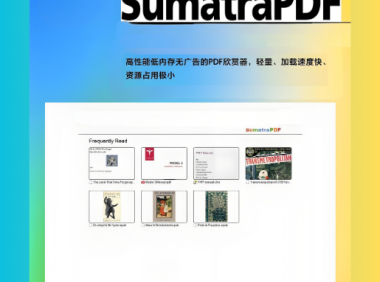 Sumatra PDF：打开 PDF 最快的软件，安装包不到 8M 还开源
