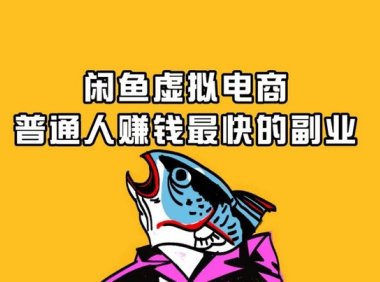 闲鱼卖虚拟产品？说白了就是抄作业