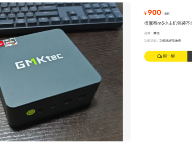 某鱼流出900元迷你主机准系统,整机跑分超120W,2.5g双网口,双盘位最大8TB,还带全功能C口,真电竞性能猛兽!