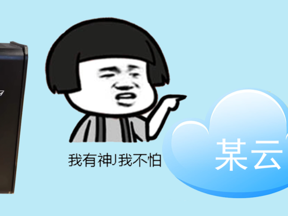 《闲鱼捡漏NAS真香警告！59元小主机让某度盘哭晕在厕所！》