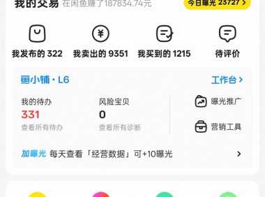 闲鱼店主必看，店铺流量上不去？可能是滞销链接在拖后腿